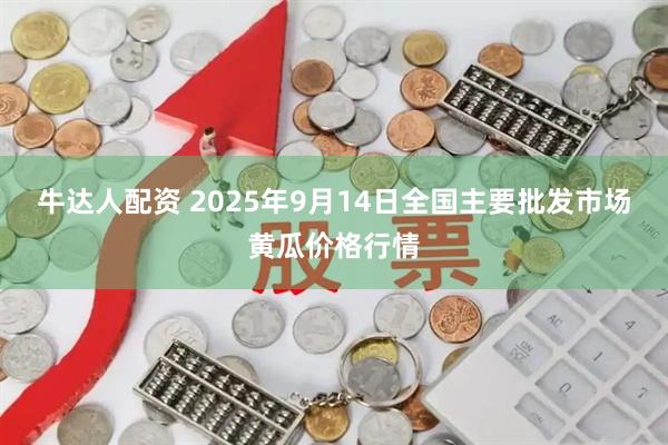 牛达人配资 2025年9月14日全国主要批发市场黄瓜价格行情