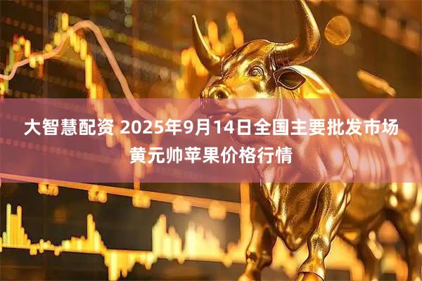 大智慧配资 2025年9月14日全国主要批发市场黄元帅苹果价格行情