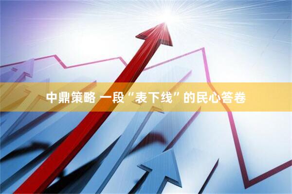 中鼎策略 一段“表下线”的民心答卷
