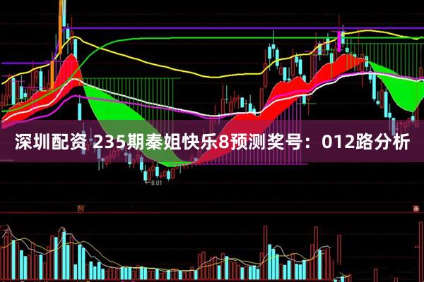 深圳配资 235期秦姐快乐8预测奖号:012路分析
